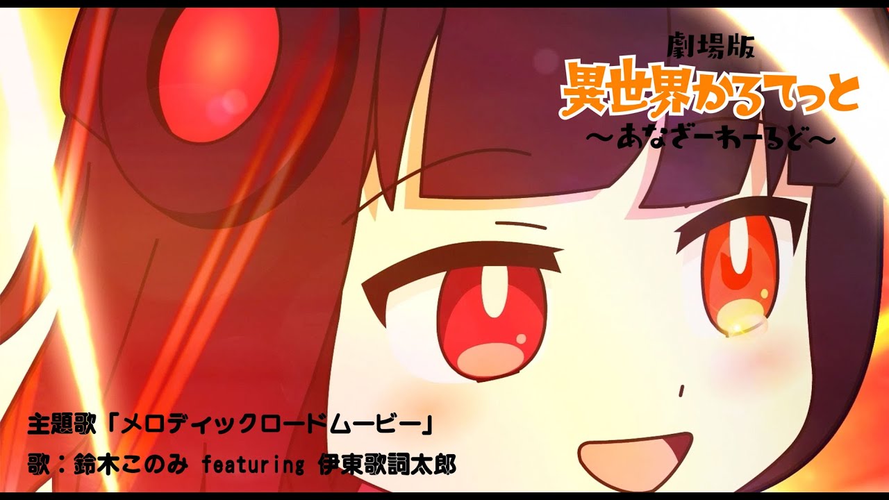 【劇場版「異世界かるてっと 〜あなざーわーるど〜」】主題歌「メロディックロードムービー」鈴木こ?