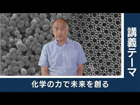 【東工大Web体験講義】化学の力で未来を創る／物質理工学院 多湖輝興 教授