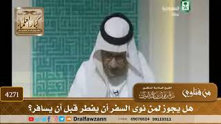 [4271] هل يجوز لمن نوى السفر أن يفطر قبل أن يسافر؟ - صالح الفوزان