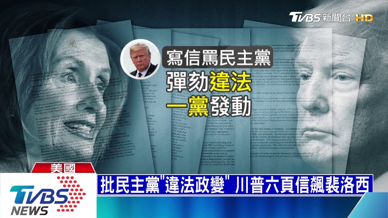 眾院將表決彈劾案 川普罵民主黨「違法政變」