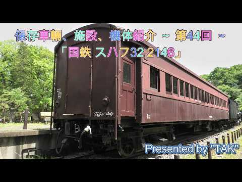 スハフ 32- 2146の静態保存機 都立小金井公園 (Static Preservation of SuHaFu 32 No. 2146 at Tokyo Met. Koganei Park)