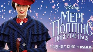 Мері Поппінс повертається у Планеті Кіно
