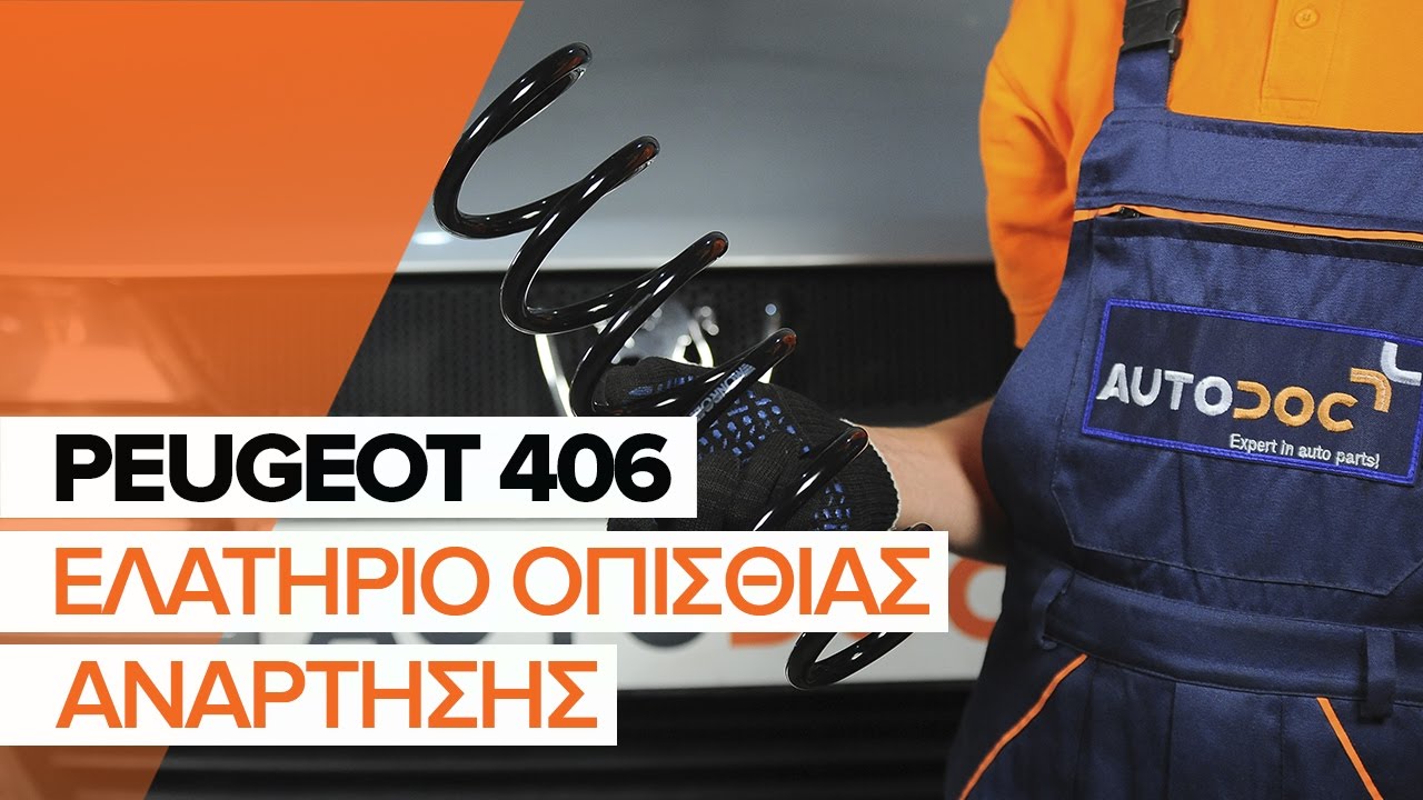 Πώς να αλλάξετε ελατήρια ανάρτησης πίσω σε Peugeot 406 sedan - Οδηγίες αντικατάστασης