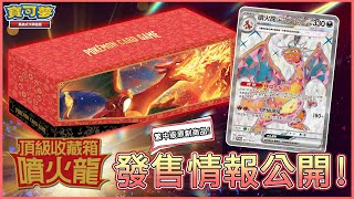[情報] 繁中PTCG原創商品噴火龍禮盒