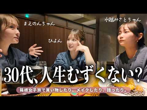 【箱根女子旅】大好きな2人と旅行🚗アウトレットで爆買いしたり、30代の本音語りしたり🩷【まえのんちゃん・水越みさとちゃんコラボ】