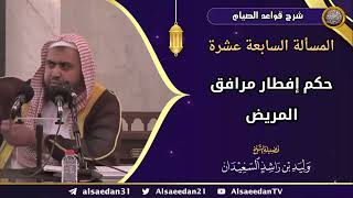 المسألة السابعة عشرة: (حكم إفطار مرافق المريض) image