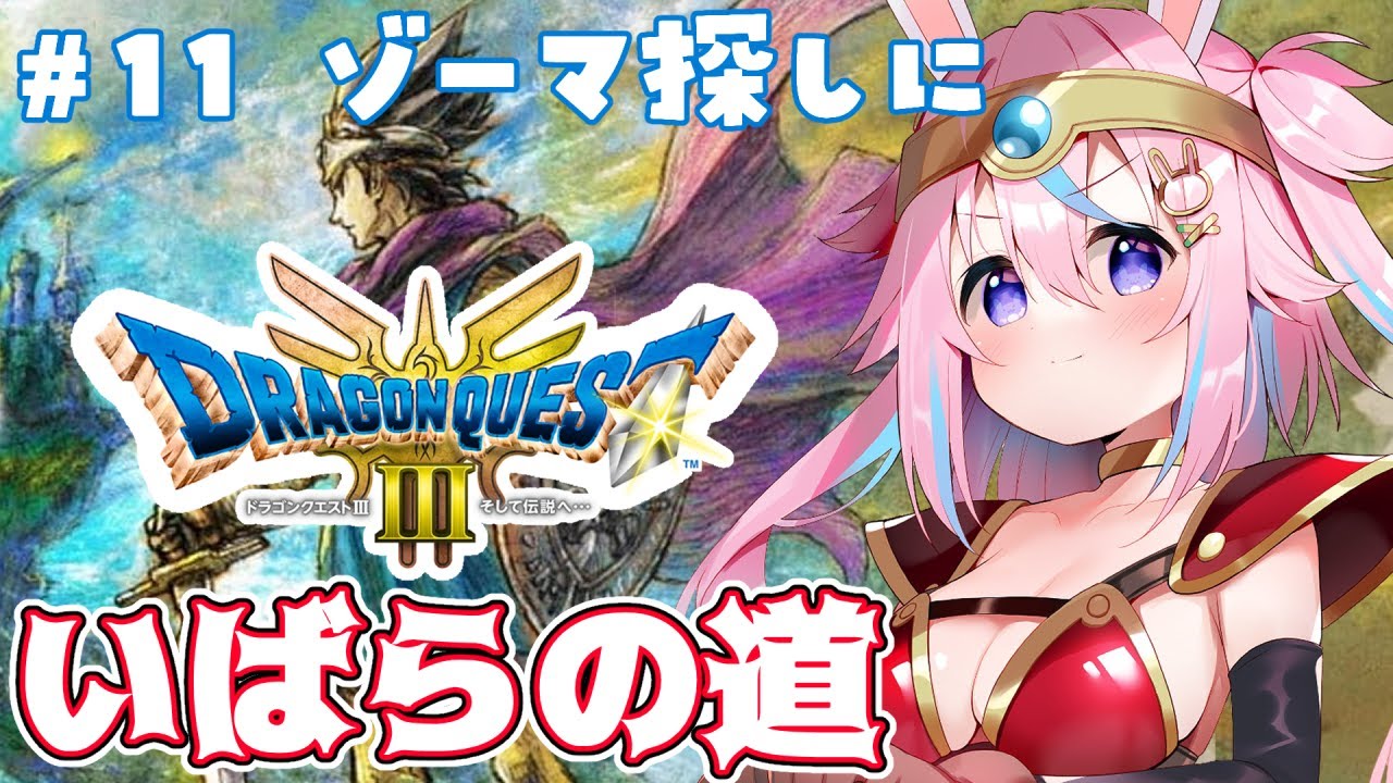 【 ドラクエ3 リメイク 】♯12 いばらの道！クリアなるか…？！ドラゴンクエスト3HD2D※ネタバレ注意【 #巫月しお  #Vtuber 】