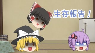 ゆっくり茶番 生存お知らせ！(手抜き)