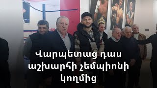 Աշխարհի անպարտելի չեմպիոնը Հայաստանում է