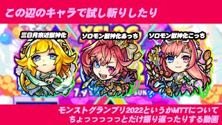 【ソロモンと三日月宗近使いながら】XFLAGPARK2022おつかれさまでした&悔しい悔しいモンストグランプリの超軽度な振り返り