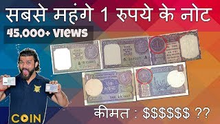 1 Rupees Old Note Value | Top 5 Rare 1 Rs Note of India | Sell notes at Right price CoinMan