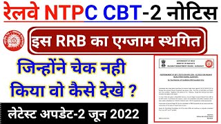 RRB NTPC CBT 2 Exam Postponed for RRB Guwahati | How to check Exam date NTPC CBT 2 Exam 2022