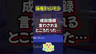 成田悠輔【ぽこ あ ポケモン】 #Shorts #ぽこあポケモン