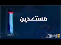 حسين الجسمي - مستعدين (حصرياً) | 2021 - Hussain Al Jassmi - Song for a Nation