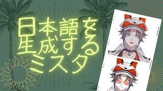 【Luxiem】日本語を生成するミスタ・リアス【にじさんじEN/切り抜き/Mysta Rias/にじさんじ/翻訳/日本語字幕/Nijisanji EN】