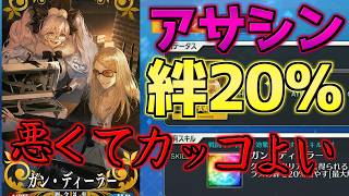 【#FGO】アサシン絆20％UP礼装が来た！絶対に交換しよう！【マナプリズム礼装】
