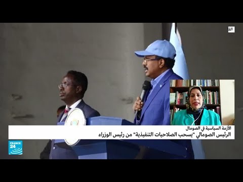 الأزمة السياسية في الصومال الرئيس يسحب الصلاحيات التنفيذية من رئيس الوزراء