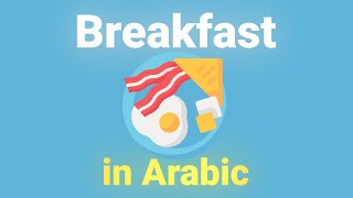 Breakfast 🍞 - Learn Arabic Vocabulary #breakfast #food #language #arabic #english