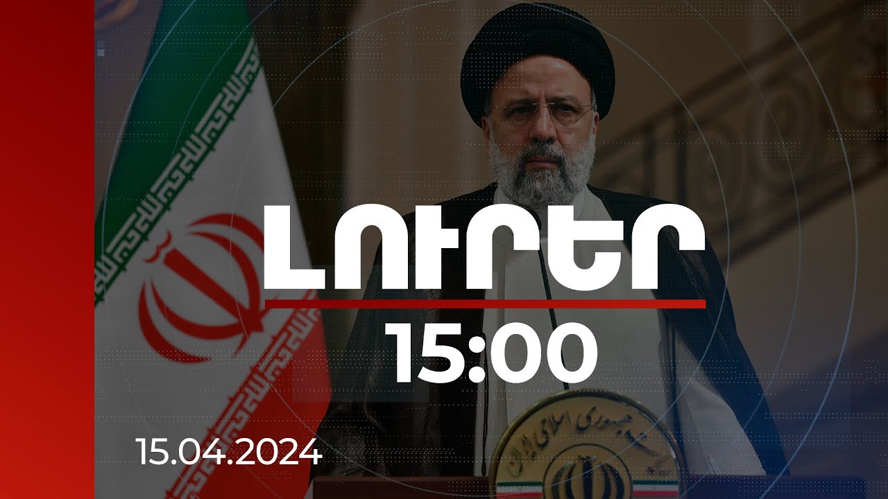 Լուրեր 15:00 | Ցանկացած նոր արկածախնդրություն կարժանանա ավելի կոշտ պատասխանի. Իրանի նախագահ