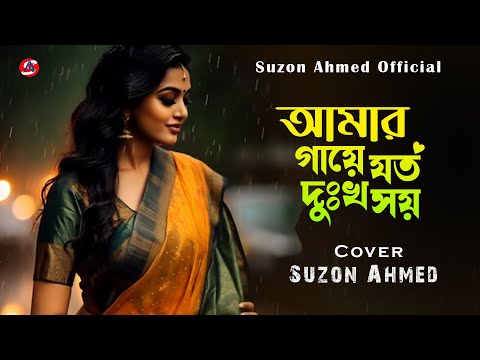 সেরা বিচ্ছেদ গান । Amar Gaye Joto Dukkho Shoy। আমার গায়ে যত দুঃখ সয়। বারী সিদ্দিকী।Cover Suzon Ahmed