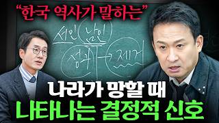 "이 때가 위기입니다" 나라가 서서히 무너지고 있을 때 나타나는 전조 증상 l Ep. 책과사람 55 (서경석님 1부)