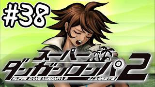 死ぬほど楽しむスーパーダンガンロンパ2実況#38｜『極限の殺人事件』