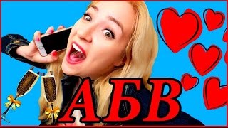 ПРАНК АЛФАВИТОМ / ЗВОНОК В БРАЧНОЕ АГЕНСТВО! Хочу замуж за видеоблогера?