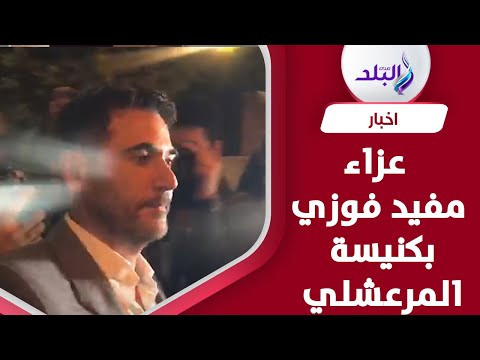 احمد عز وشوبير يقدمان واجب العزاء في مفيد فوزي