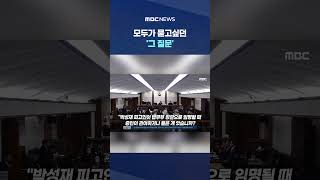 모두가 묻고싶던 '그 질문'.. 배석판사 던지자 金 순간 #Shorts (MBC뉴스)