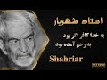 Ostad Shahriar - تفسیر و معنی غزل استاد شهریار - برو ای تٌرک که تَرکِ تو ست