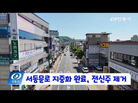 [안동 현장 리포트] 5월 6일, 서동문로 지중화 완료, 전선과 통신선 제거