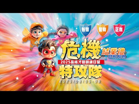 【活動回顧】2025 品格才藝訓練日營《危機特攻隊》足本版｜130位兒童參與 ✨