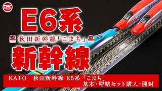 【KATO】E6系 秋田新幹線 こまち 基本セット・増結セット購入【鉄道模型/Nゲージ】