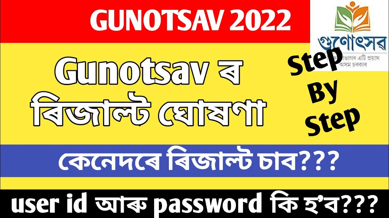 गुणोत्सव িজাল্ট া ।।  गुणोत्सव का परिणाम घोषित।।  गुणोत्सव 2022