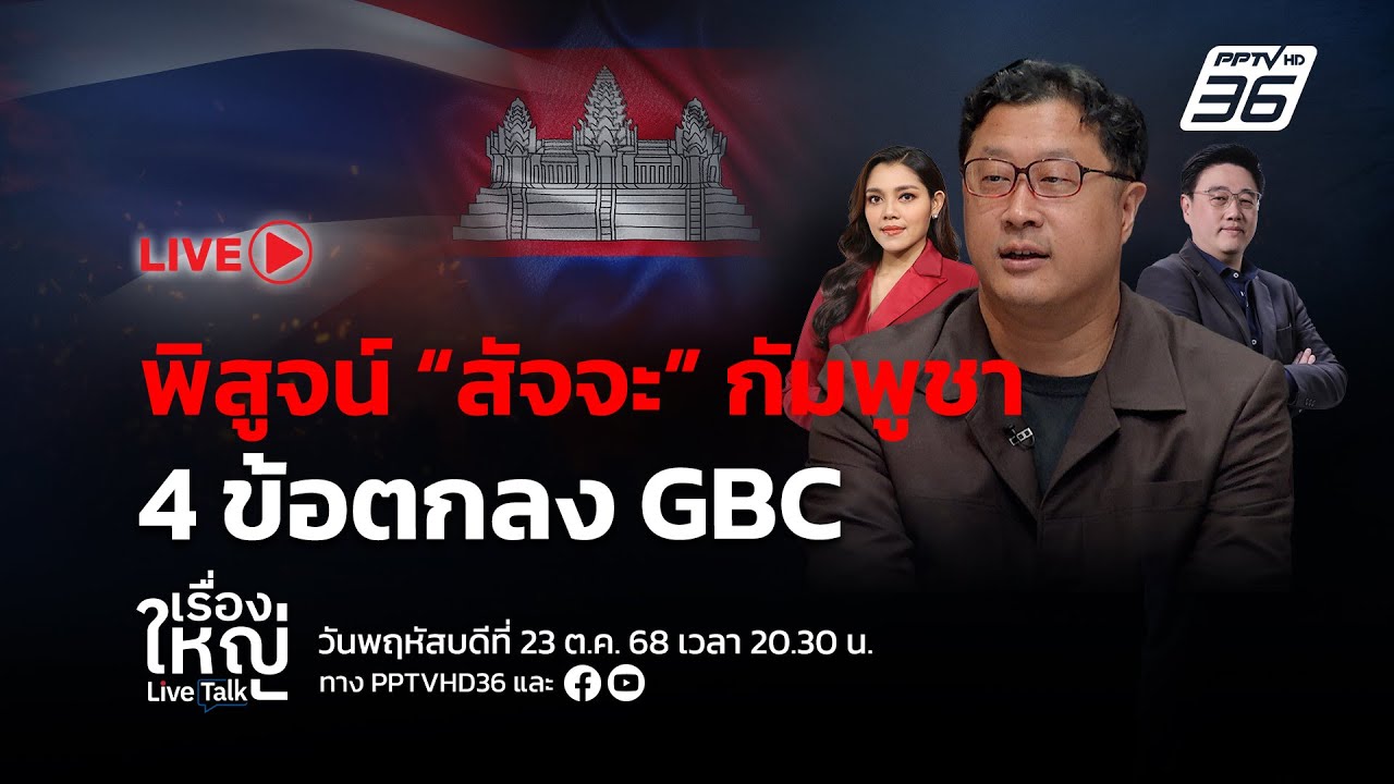 🔴สด! เรื่องใหญ่ Live Talk | พิสูจน์ “สัจจะ” กัมพูชา 4 ข้อตก?