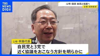 「企業・団体献金」公明・国民民主案めぐり自民党と実務者協議へ　立憲にも協議入り呼びかけ　公明・斉藤代表｜TBS NEWS DIG