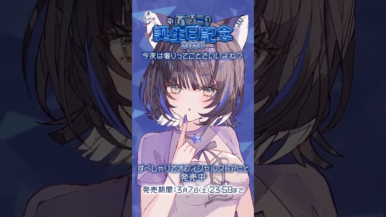 【ボイスサンプル】誕生日記念グッズは3月7日まで！ぼいすもあるよ～！ #vtuber #尾幌こま #すぺしゃりて