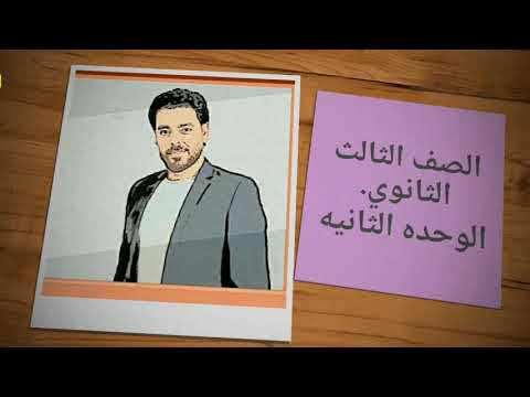 #الصف_الثالث_الثانوي #لغه_انجليزيه #الوحده_الثانيه