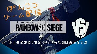 R6S #76［ポンコツ・無音ライブ配信] レインボーシックスシージ