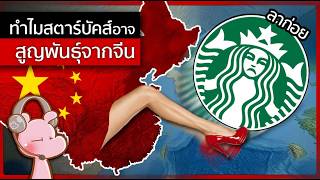 Download lagu ทำไมสตาร์บัค อาจสูญพันธุ์ไปจากเมืองจีน?! #ทำไมไดอะรี่ I แค่อยากเล่า...◄2319► mp3