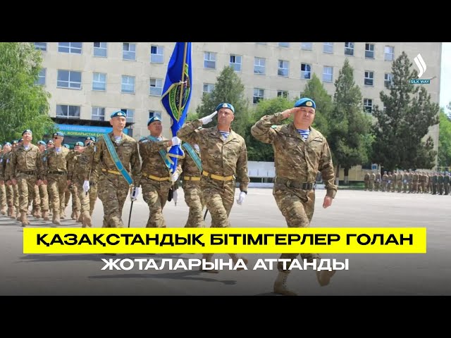 Қазақстандық бітімгерлер Голан жоталарына аттанды