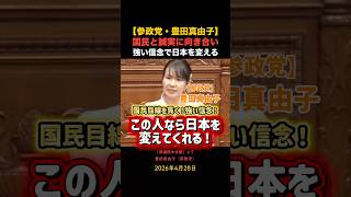 【参政党・豊田真由子氏】国民目線を貫く強い信念！この人なら日本を変えてくれる！