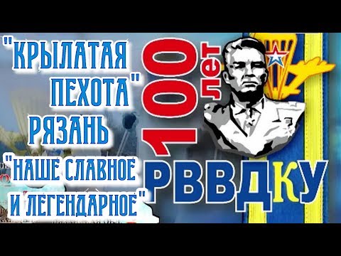 "Наше славное и легендарное" - Крылатая пехота. РВВДКУ