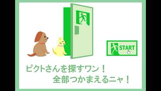 【Flashゲームを永久に残す会】ピクトさんをさがせ(ワンニャン編)