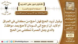 هل يجوز الحج من غير رضا الوالدين؟الشيخ عبدالله الغديان image