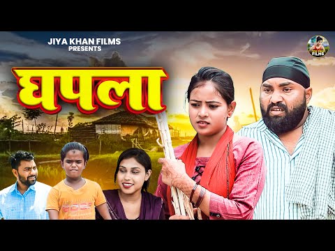 घपला | Ghapla | Jiya Khan | New Dehati Comedy | Haryanvi Comedy Video | Jiya Khan Film | #jiyakhan