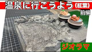 【ジオラマ】温泉に行こうよう（紅葉）！のジオラマに挑戦〜前編〜🎵／プラモ教習所 新ジオラマルーム#95
