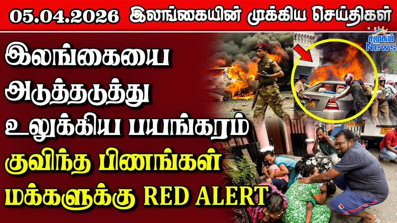 Sri Lanka Tamil News | 05.04.2026 | இலங்கையின் பிரதான செய்திகள் | Samugam News