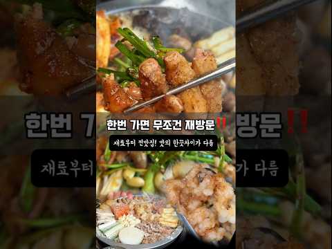 여길 왜 또 가⁉️ 한 번 가면 또 생각나는 마성의 곱창집‼️👍 여기만의 특제 비법가루를 뿌려 먹는 순간 풍미가 확 살아나 영상 썸네일