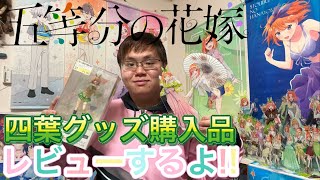 駿河屋から推しの四葉グッズ達が届いたので紹介するよ！｢五等分の花嫁｣